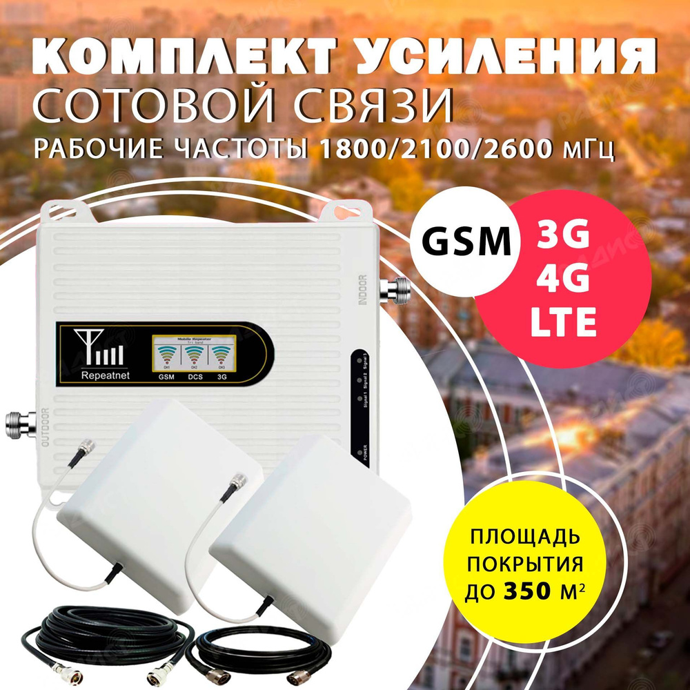 Комплект усиления сигнала сотовой связи и интернета 2G/3G/4G (LTE) на  частотах 1800/2100/2600 МГц для города, с площадью покрытия до 350 кв.м. /  Усилитель сотовой связи Репитер - купить с доставкой по выгодным