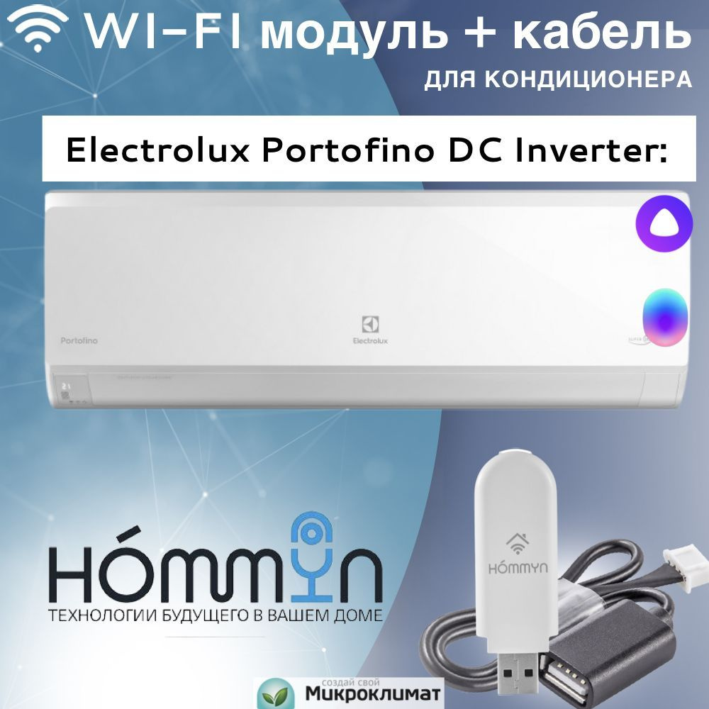 Wi-Fi модуль/сетевой адаптер для кондиционера Electrolux Portofino