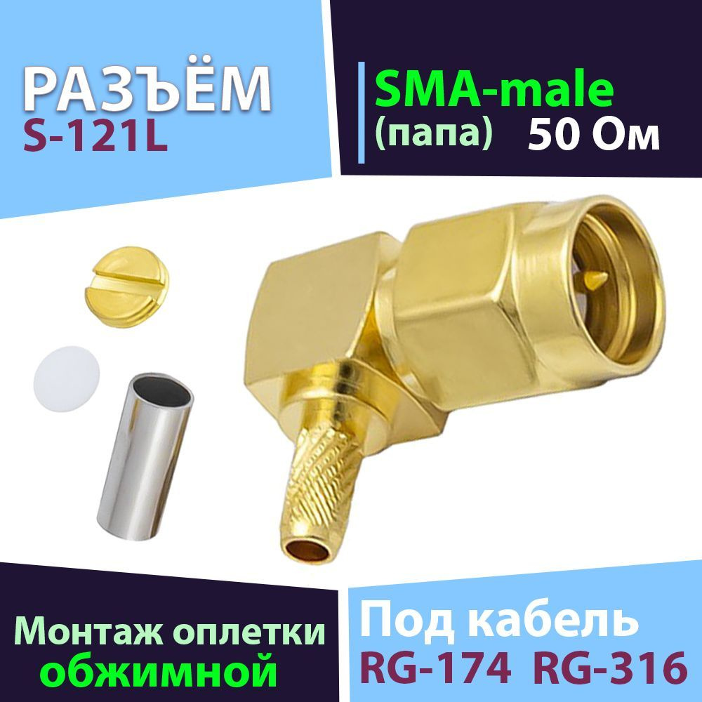 Разъём 1 шт. S-121L (SMA-male, обжимной, на кабель RG-174, RG-316 ...