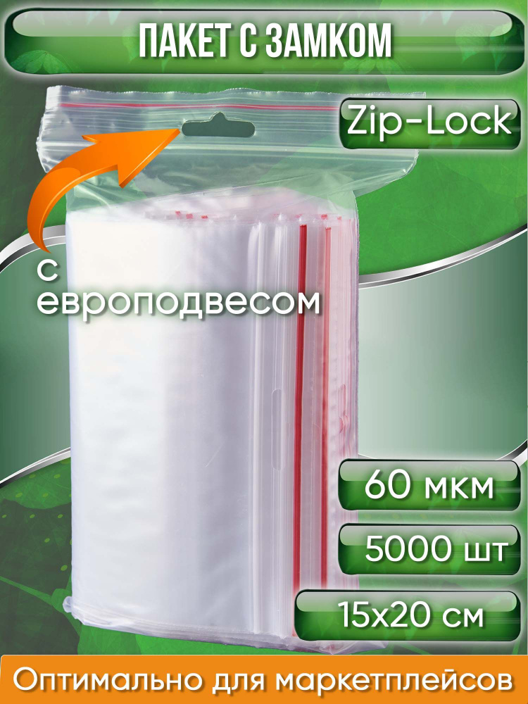 Пакет с замком Zip-Lock (Зип лок), 15х20 см, 60 мкм, с европодвесом, сверхпрочный, 5000 шт.  #1