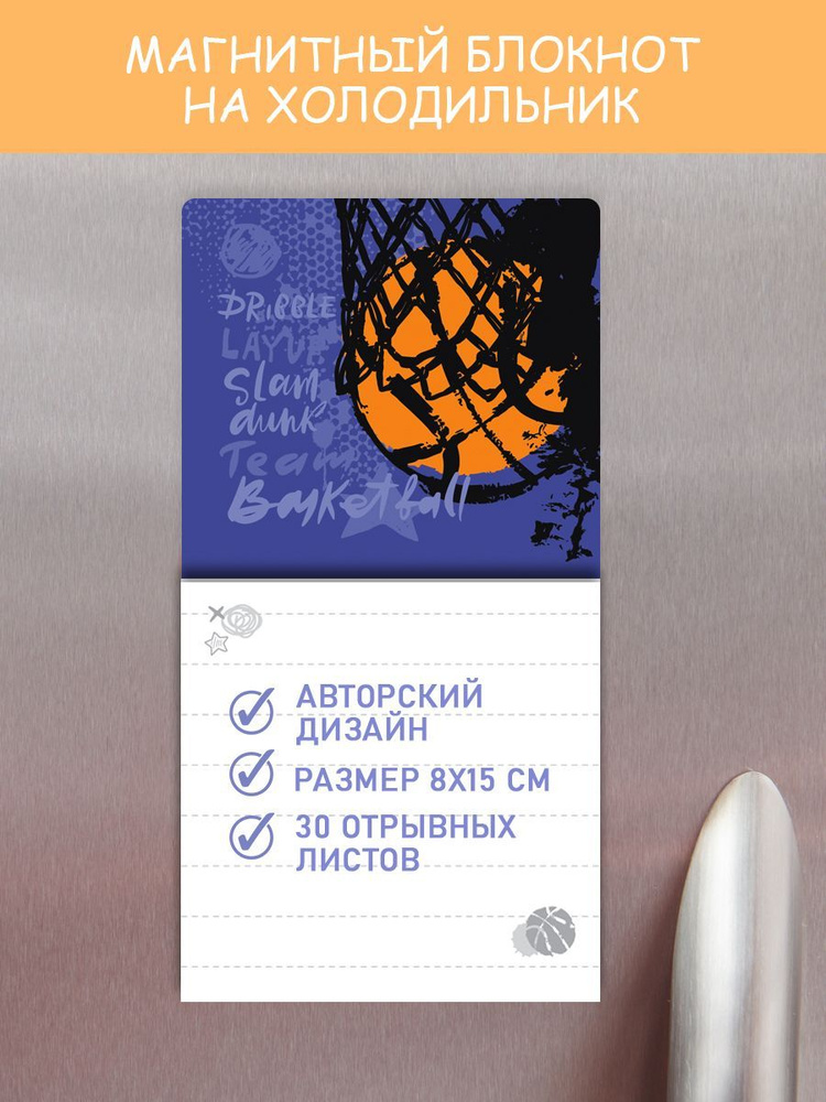 Магнитный блокнот с отрывными листами для баскетбола - купить с ...