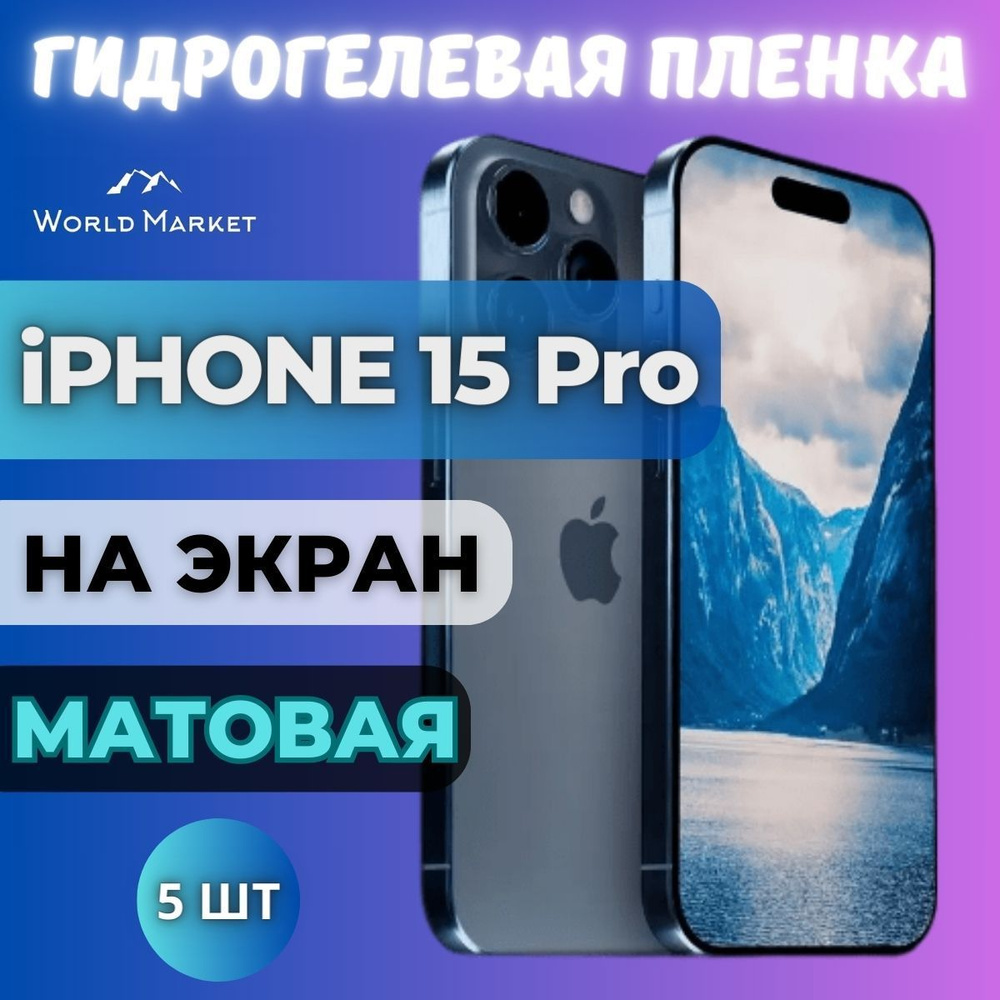 Защитная пленка Apple iPhone 15 Pro - купить по выгодной цене в  интернет-магазине OZON (1171032110)