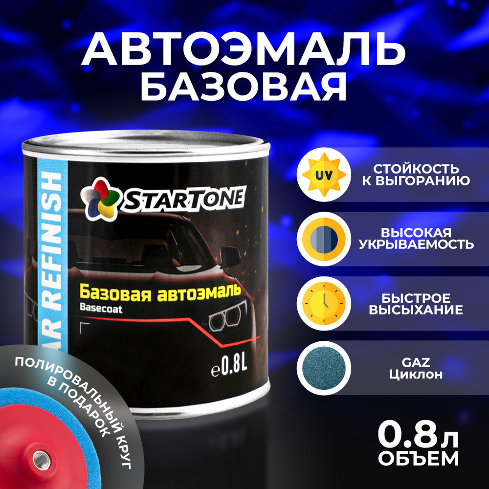 Краска автомобильная STARTONE по низкой цене с доставкой в  интернет-магазине OZON (1015671695)