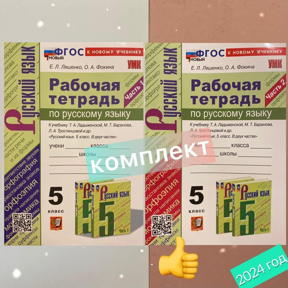 Рабочая тетрадь. Русский язык. 5 класс. Комплект. Часть 1. Часть 2. К ...