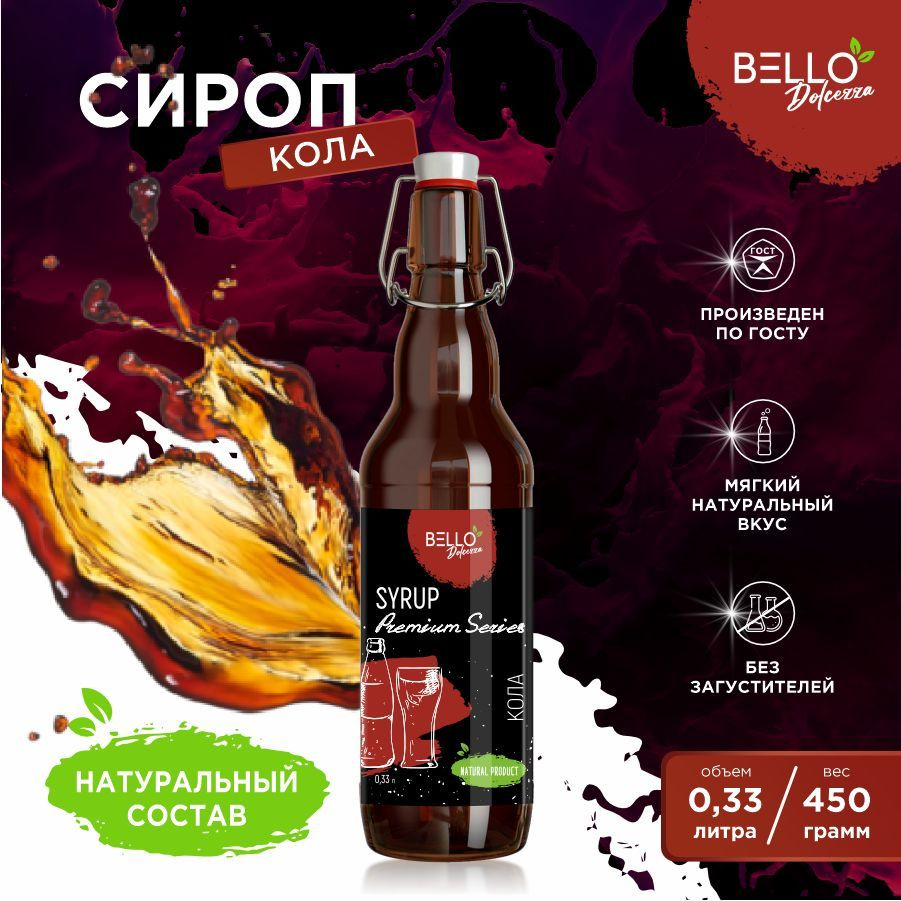 Сироп Кола BELLO Dolcezza для кофе, напитков, мороженого, молочных  коктейлей, десертов 330мл/536гр - купить с доставкой по выгодным ценам в  интернет-магазине OZON (944021021)