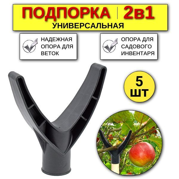 Подпорка для деревьев Чатала, 5 шт / Рогатина для сада / Опора для ...