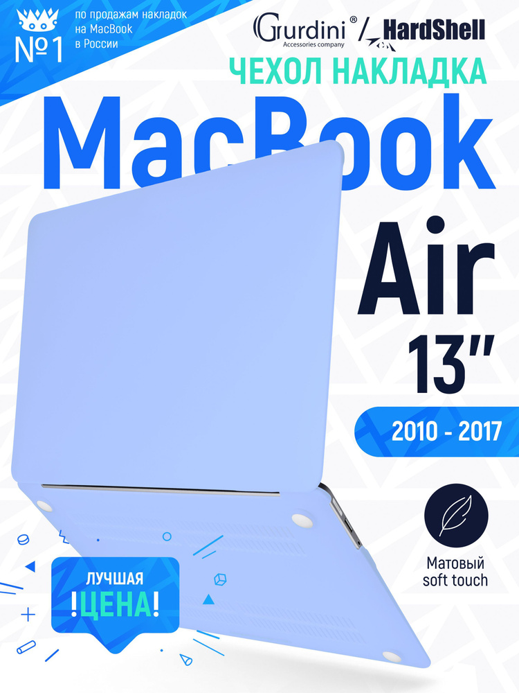 Чехол-накладка на MacBook Air 13" (2010-2017) с матовым покрытием Soft Touch, защитный, стильный, небесно-голубой #1