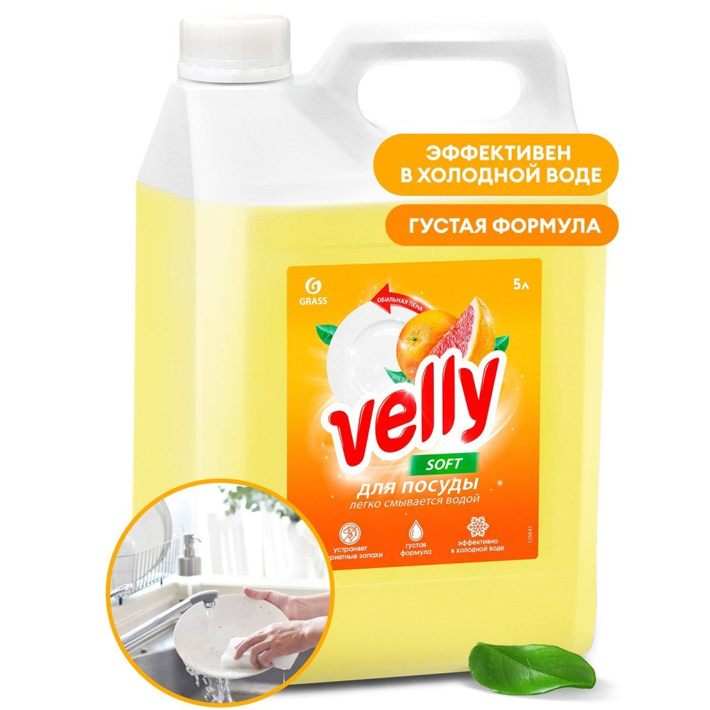 GRASS Средство для мытья посуды "VELLY" Лимон 5000мл #1