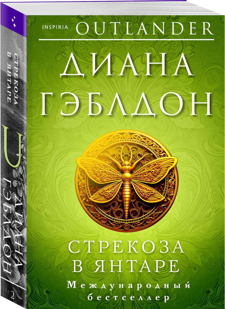 Стрекоза в янтаре | Гэблдон Диана #1