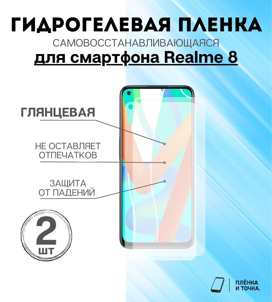 Защитная пленка Realme 8 комплект 2шт - купить по выгодной цене в  интернет-магазине OZON (1206702078)