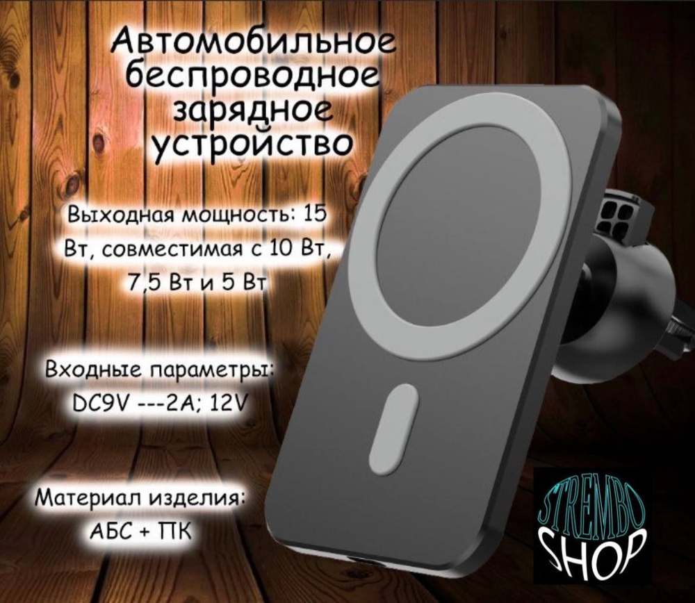 Беспроводное зарядное устройство StreMboshop беспроводной магнитный  держатель-Зарядка для телефона, 15 Вт, Power Delivery - купить по выгодной  цене в интернет-магазине OZON (1171399480)