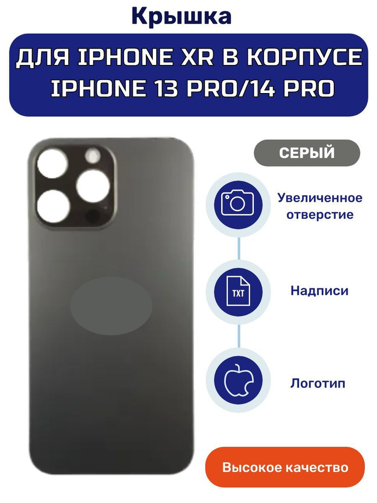 Задняя крышка на серый iPhone XR в корпусе 13 Pro/14 Pro/15 Pro #1