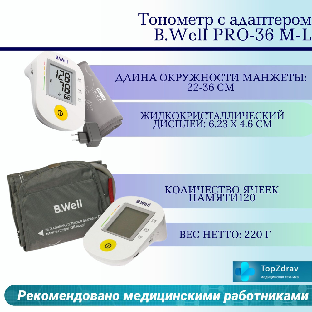 Тонометр B.Well PRO-36 М-L с адаптером - купить с доставкой по выгодным ...