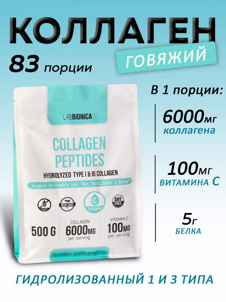 LabBionica Коллаген говяжий гидролизованный 1 и 3 типа с витамином С, в ...