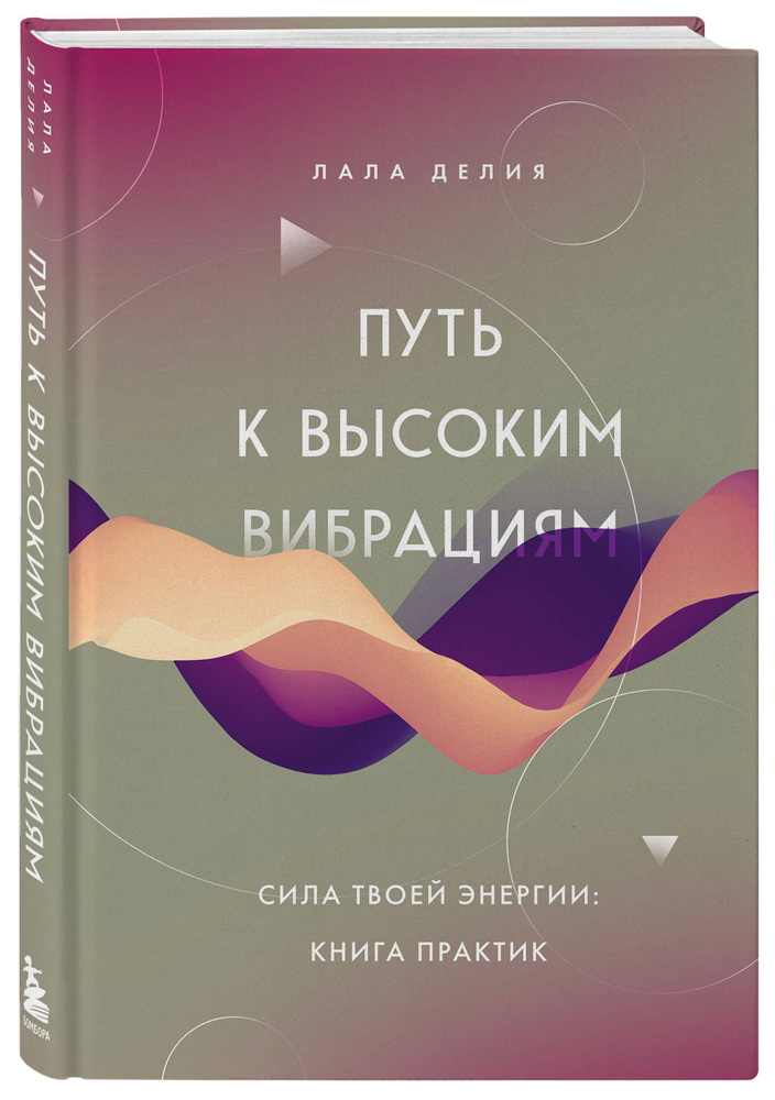 Путь к высоким вибрациям. Сила твоей энергии: книга практик  #1