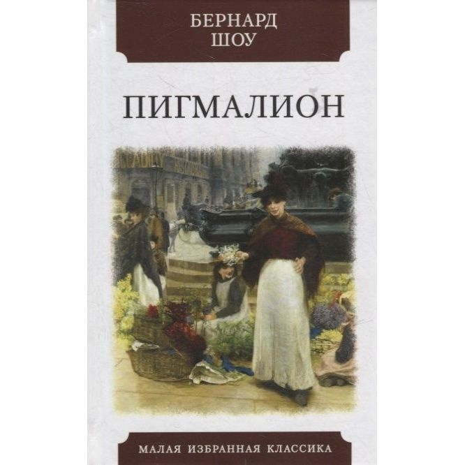 Книга Мартин Пигмалион. 2022 год, Шоу Б. - купить с доставкой по ...