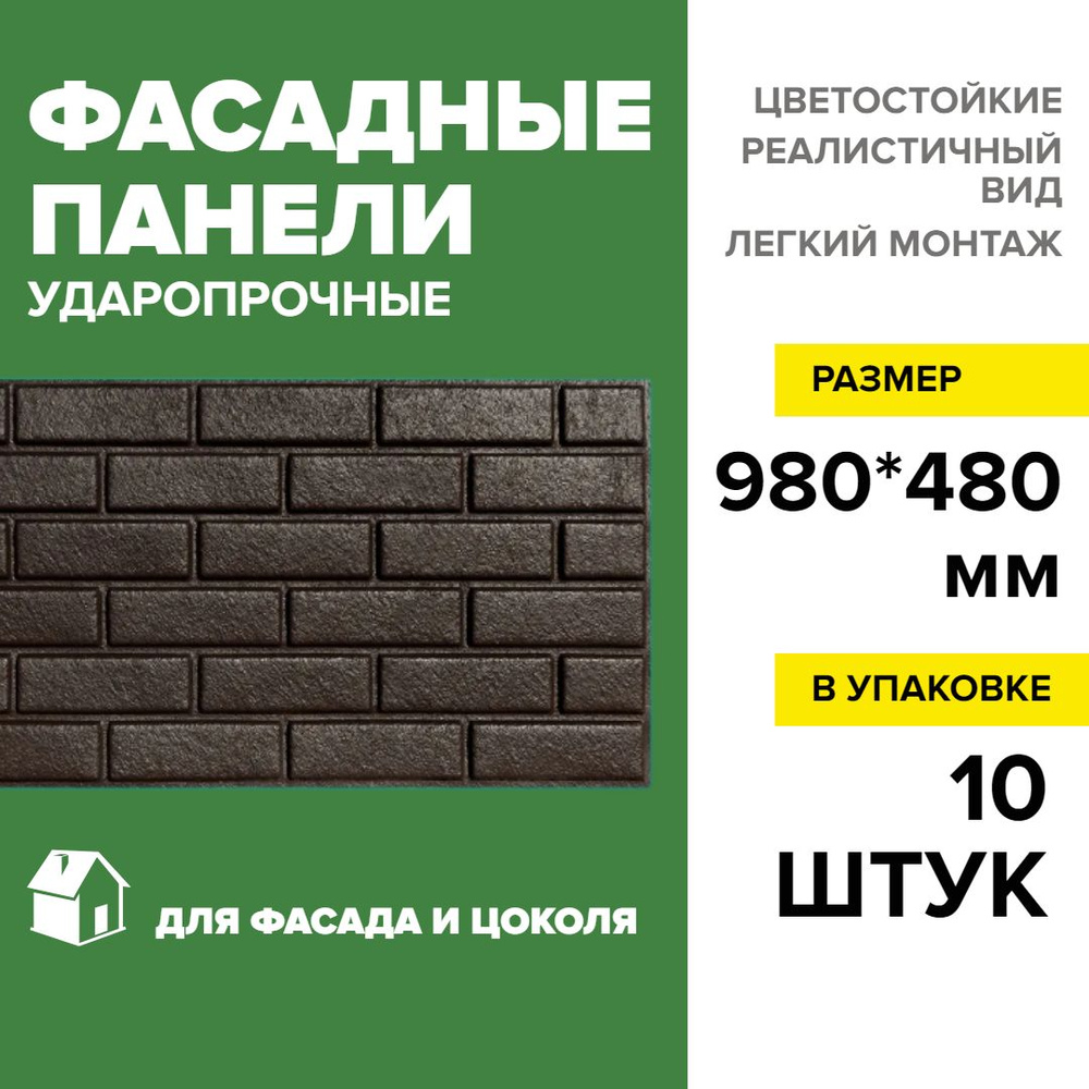 Фасадная и цокольная панель под кирпич 10шт (4,8м2), цвет шоколад (размеры  980*490мм) декоративная под кирпич для наружной отделки дома и стен, для  бани, сауны, балкона. - купить с доставкой по выгодным ценам