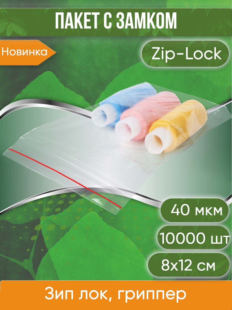 Пакет с замком Zip-Lock (Зип лок), 8х12 см, 40 мкм, 10000 шт. #1