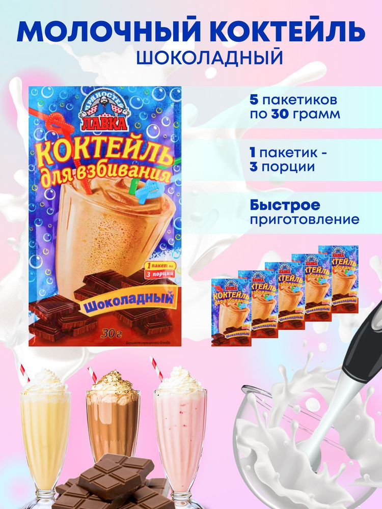 Молочный коктейль Шоколад сухая смесь Лавка Пряностей 30 г. х 5 шт ...