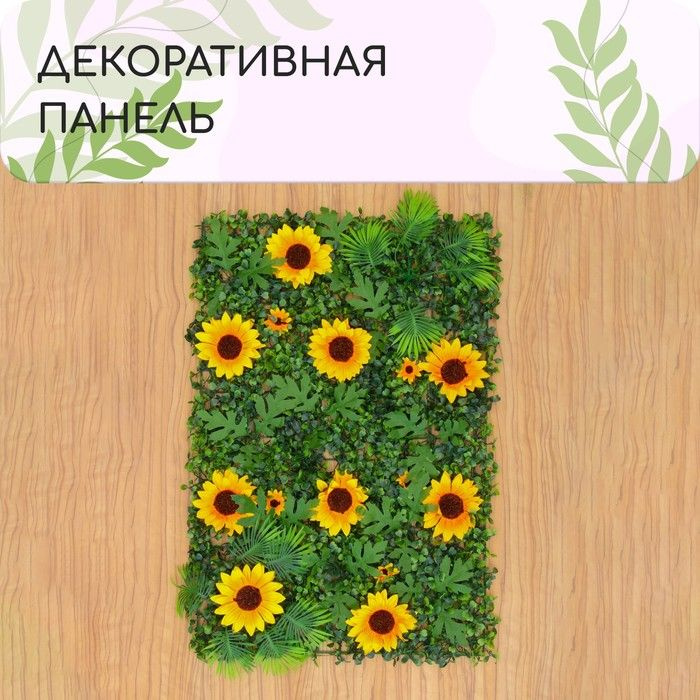 Декоративная панель, 60 40 см, Подсолнухи, Greengo #1