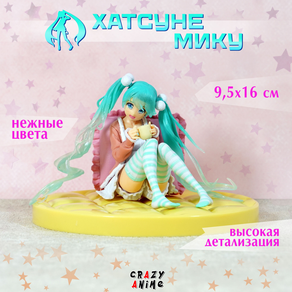 Фигурка аниме Hatsune Miku Хатсуне Мику - купить с доставкой по выгодным  ценам в интернет-магазине OZON (747697796)