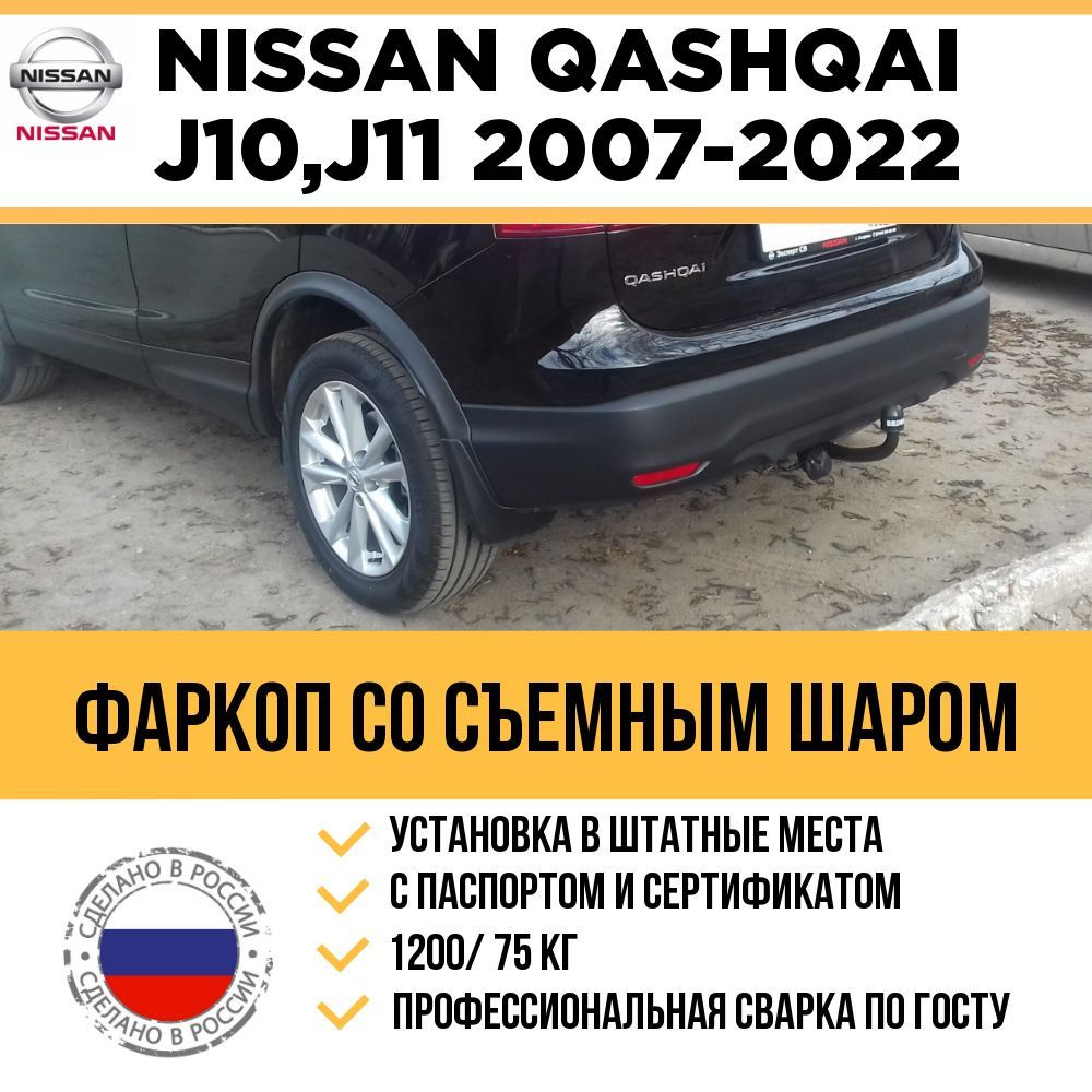 Установка фаркопа Nissan Qashqai J10 / J11 (включая+2) в Минске