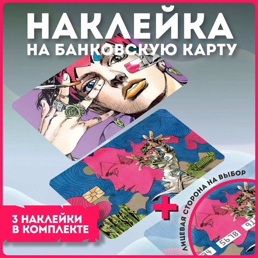 Наклейки на банковскую карту аниме джо джо jojo 7 - купить с доставкой по  выгодным ценам в интернет-магазине OZON (1180329976)