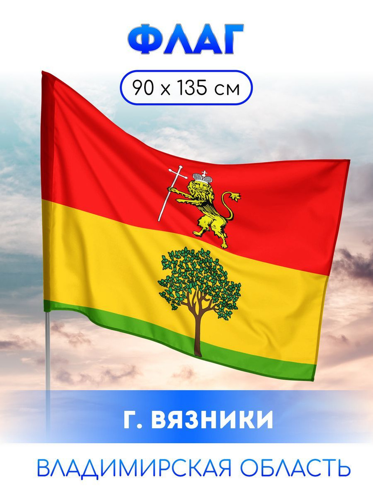 Флаг Вязников #1