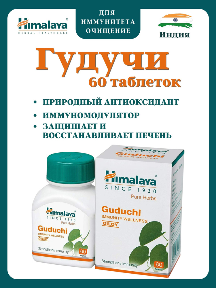 Гудучи, Guduchi, Хималая, 60 таб - купить с доставкой по выгодным ценам ...