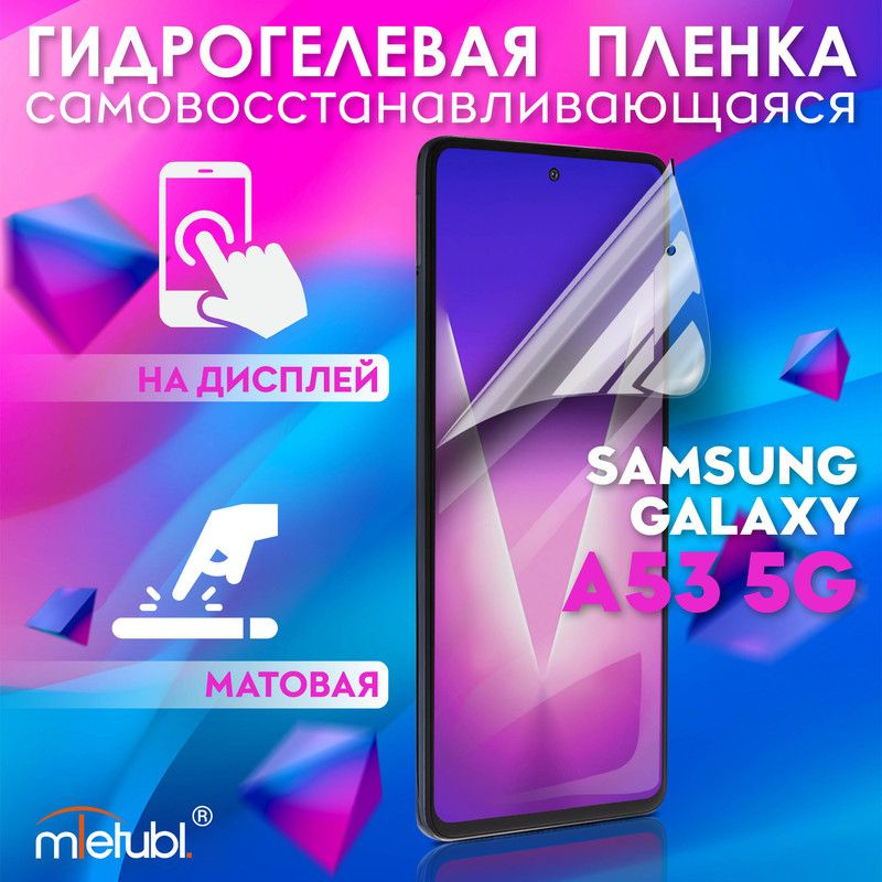 Защитная гидрогелевая пленка на Samsung Galaxy A53 5G #1