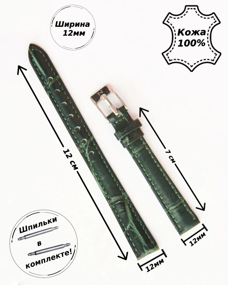 Ремешок для часов кожа Nagata Spain 12 мм ( Темно-ЗЕЛЕНЫЙ кроко )  #1