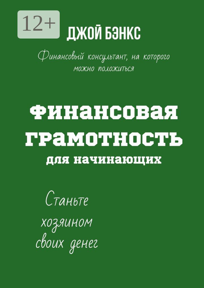 Финансовая грамотность для начинающих. Станьте хозяином своих денег | Бэнкс Джой #1