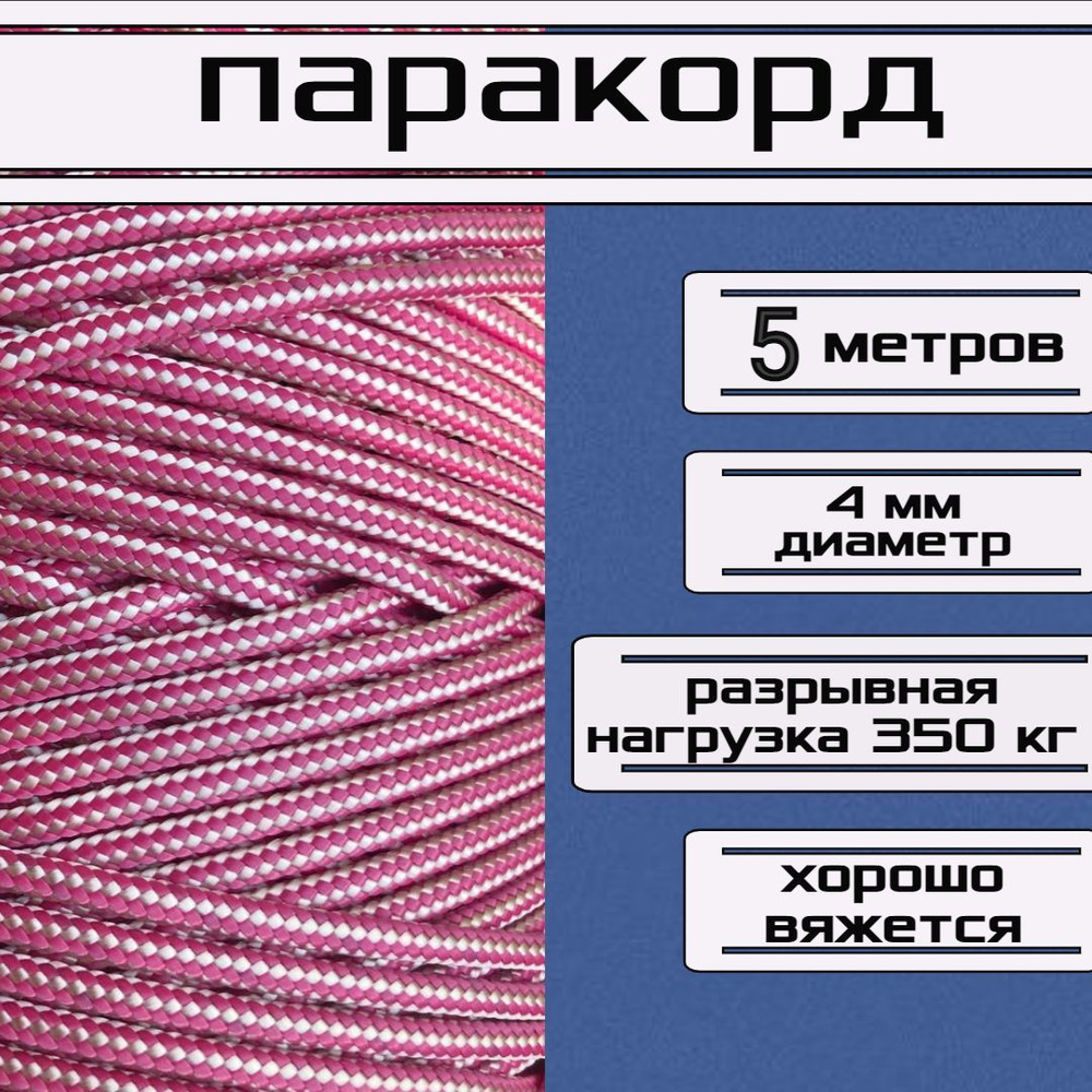 Паракорд 4 мм розовый / плетеный шнур, яркий, прочный, универсальный, длина 5 метров  #1