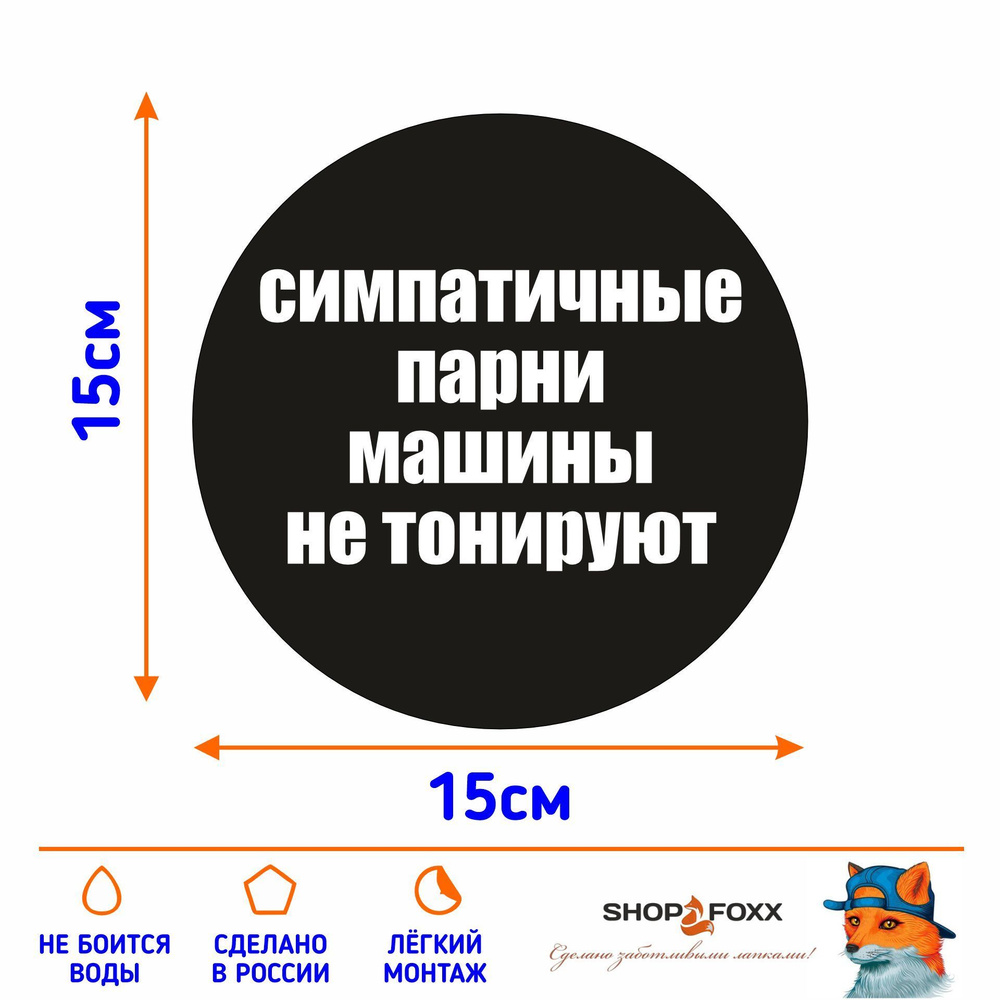 Наклейка СИМПАТИЧНЫЕ ПАРНИ МАШИНЫ НЕ ТОНИРУЮТ! - купить по выгодным ценам в  интернет-магазине OZON (1182623058)