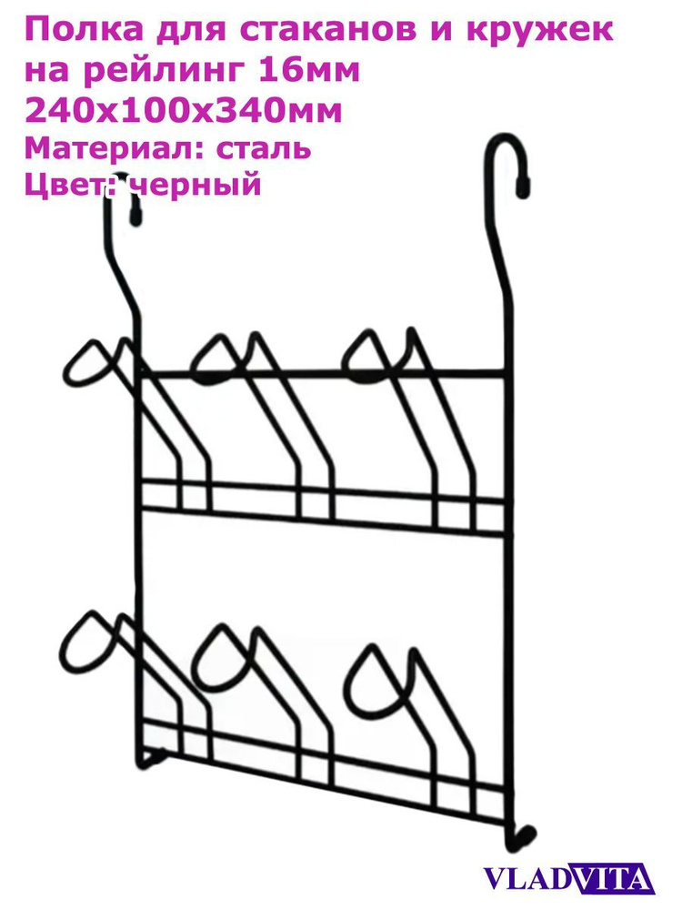 VLADVITA Полка на рейлинг, 34 см х 24 см х 10 см х 1 предм. #1