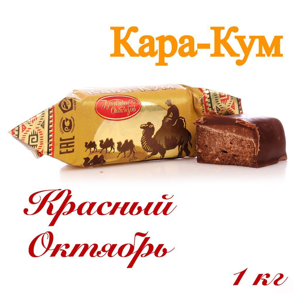 Конфеты шоколадные Кара-Кум _1кг_Красный Октябрь #1