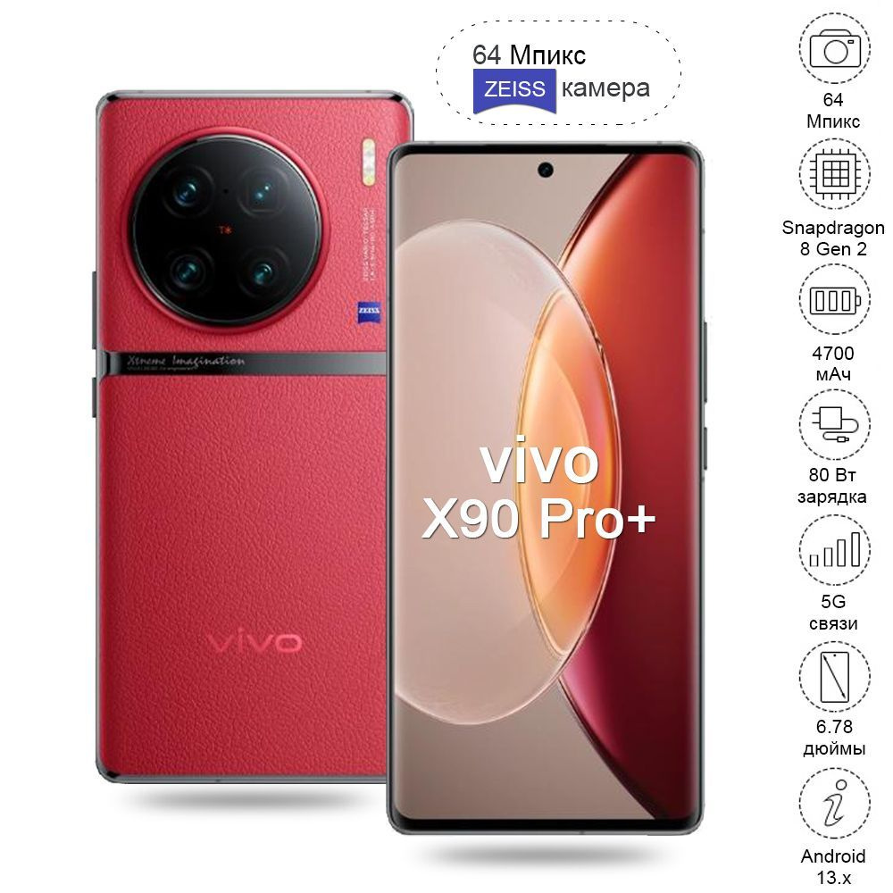 Смартфон Vivo X90 Pro+ Большая батарея 5G Быстрая зарядка игра телефон  Высокая частота обновления экрана большой экран китайская версия  Русскоязычный интерфейс управления может быть использован в России - купить  по выгодной цене