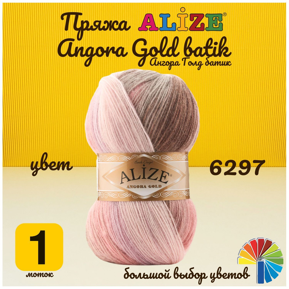 Пряжа Angora Gold batik Alize, 20% шерсть, 80% акрил, пряжа для ручноговязания спицами и крючком, 5х100гр, 550м, батиковая меланжевая - купить сдоставкой по выгодным ценам в интернет-магазине OZON (1183427881)