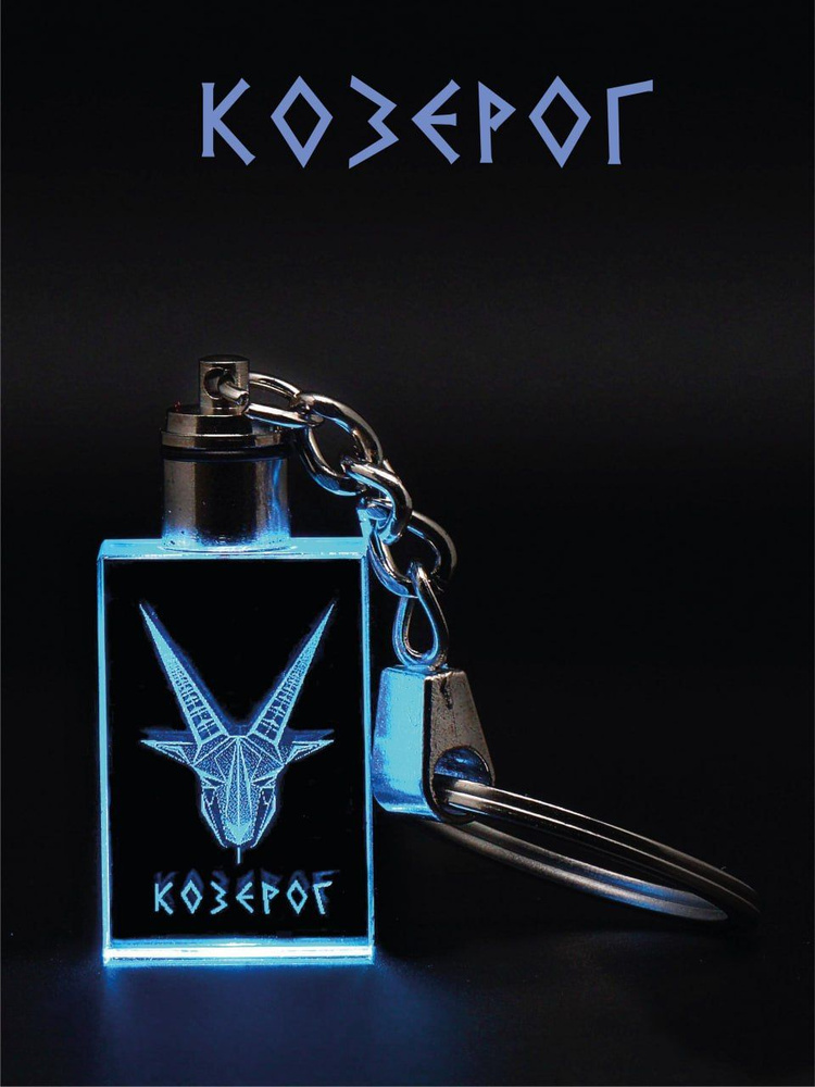 Брелок со Знаком Зодиака Козерог #1