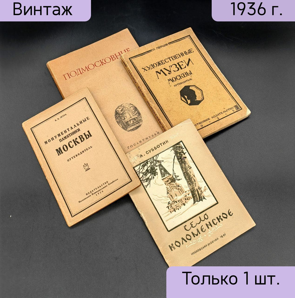 Набор из 4 книг по культурным местам Москвы, бумага, печать, СССР, 1925-1946 гг.  #1