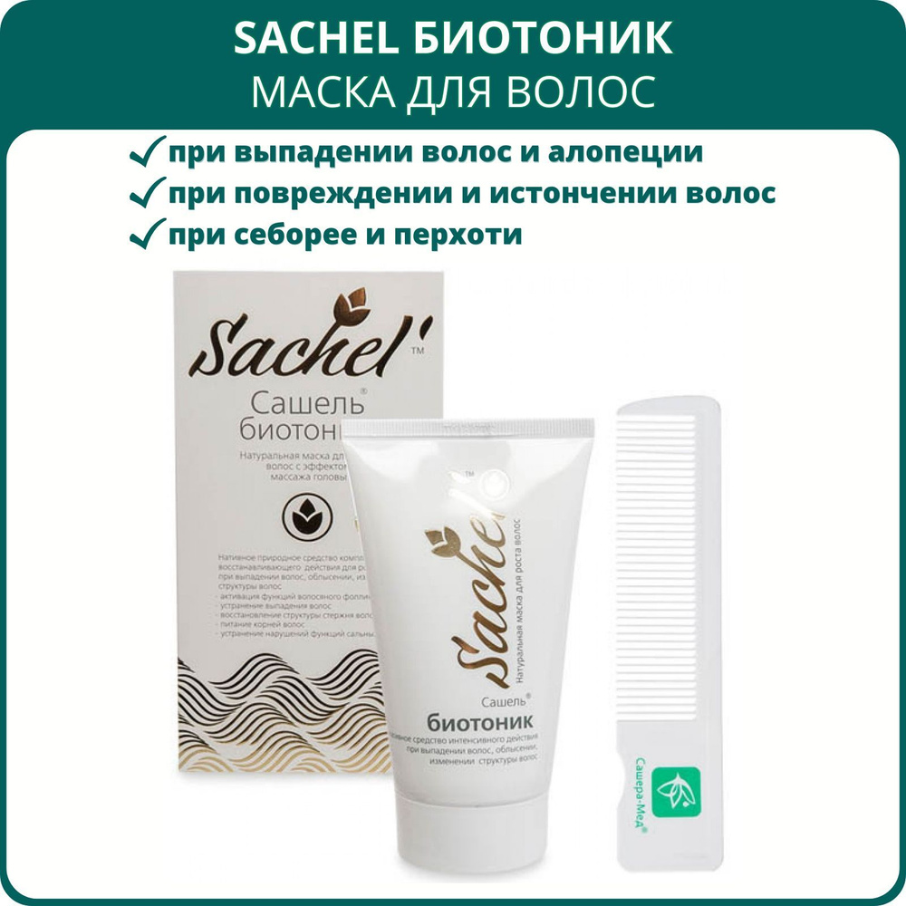 Маска для роста волос Sachel (Сашель) биотоник с эффектом массажа головы,  150 мл. При выпадении волос, облысении, от секущихся кончиков