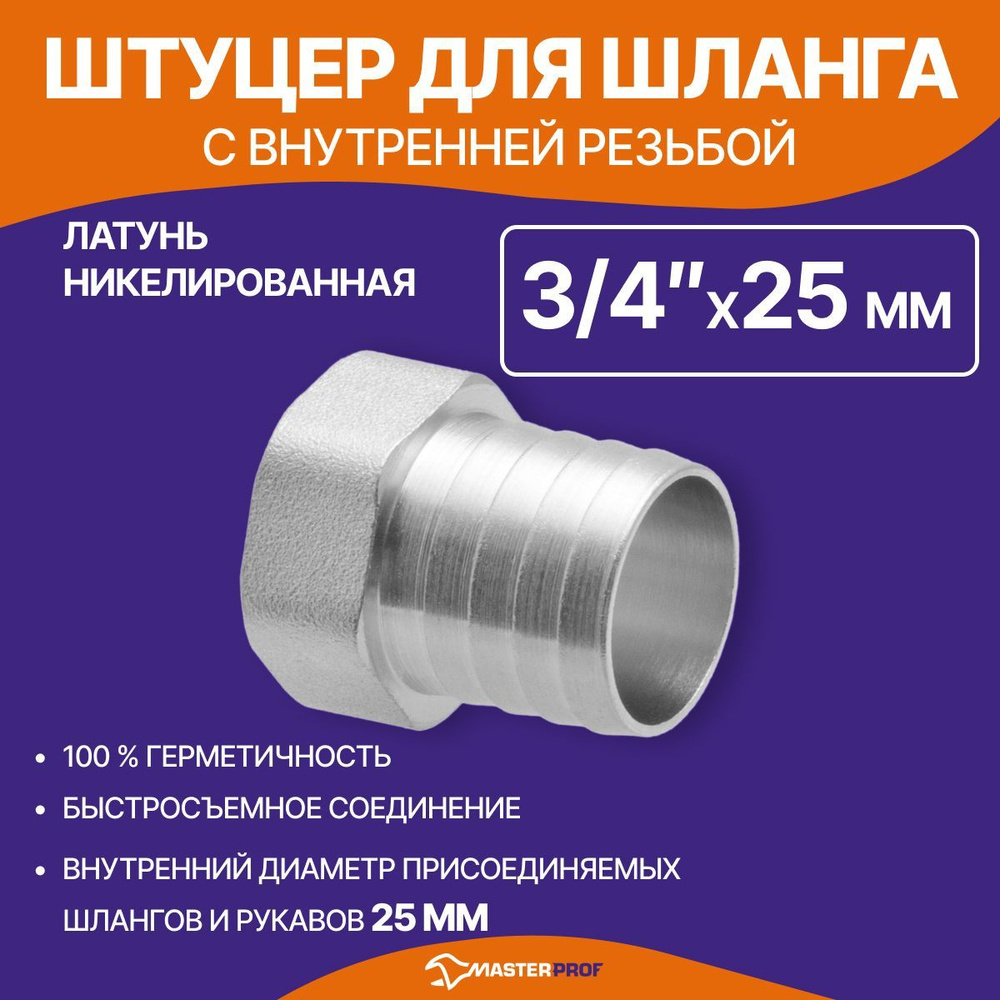 Штуцер для присоединения шланга с наружной резьбой 3/4" 25 мм