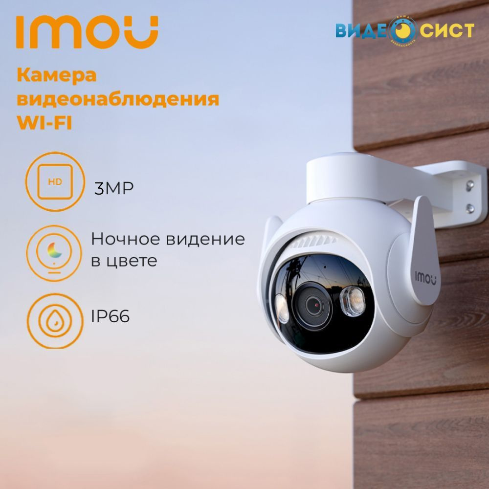 Камера видеонаблюдения wifi 3Mp уличная IMOU