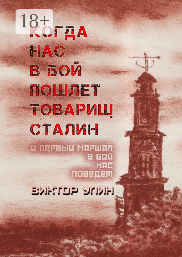 Когда нас в бой пошлет товарищ Сталин. И первый маршал в бой нас поведет | Улин Виктор #1