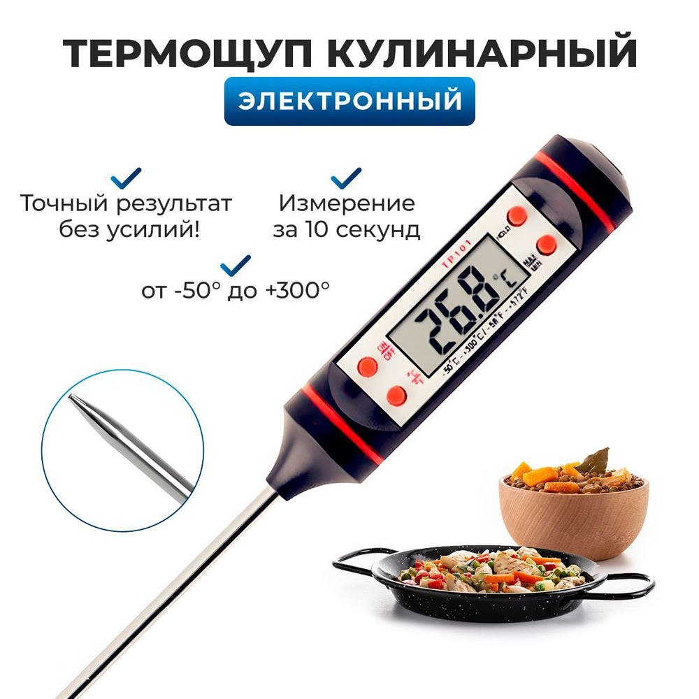 Термометр кулинарный с щупом 15 см. Термощуп для еды, мяса, воды, вина,  молока.