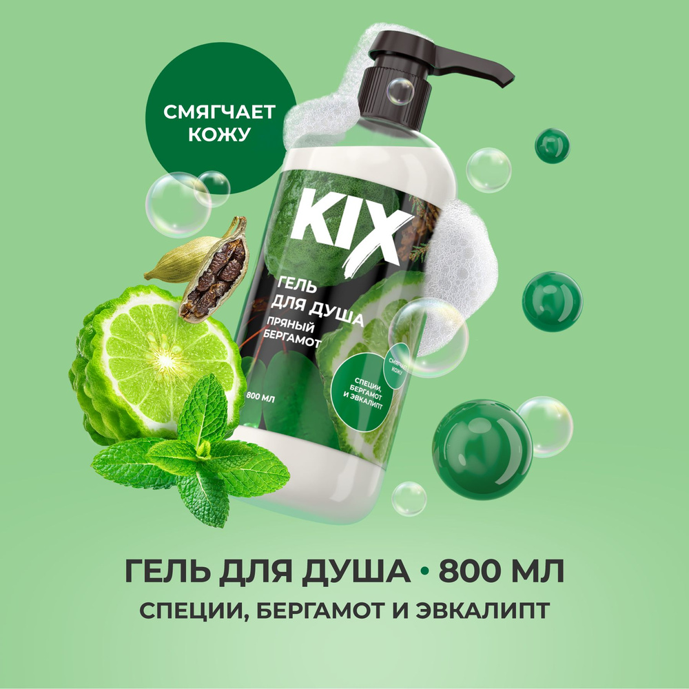 Гель для душа KIX Пряный бергамот, 800 мл #1