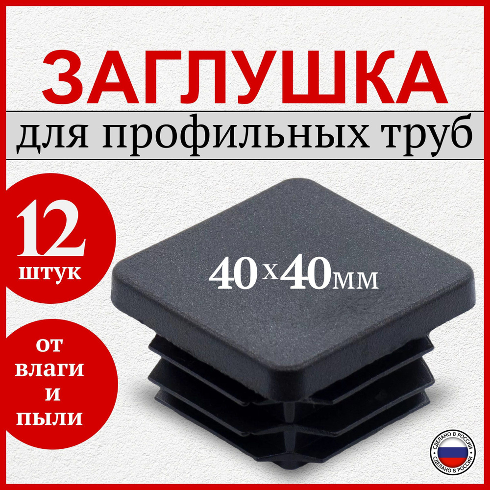 Заглушка 40х40 мм для профильной трубы пластиковая квадратная черная, 12 шт.  #1