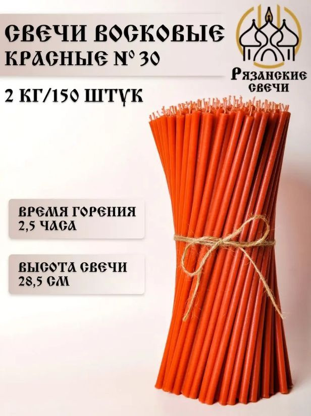 Свечи восковые ритуальные магические красные №30, набор цветных свечей 150шт/2 кг  #1