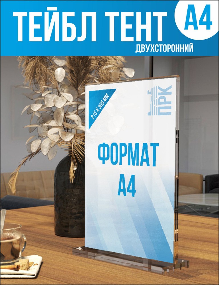 тейбл тент А4 / менюхолдер / подставка для рекламных материалов из ...