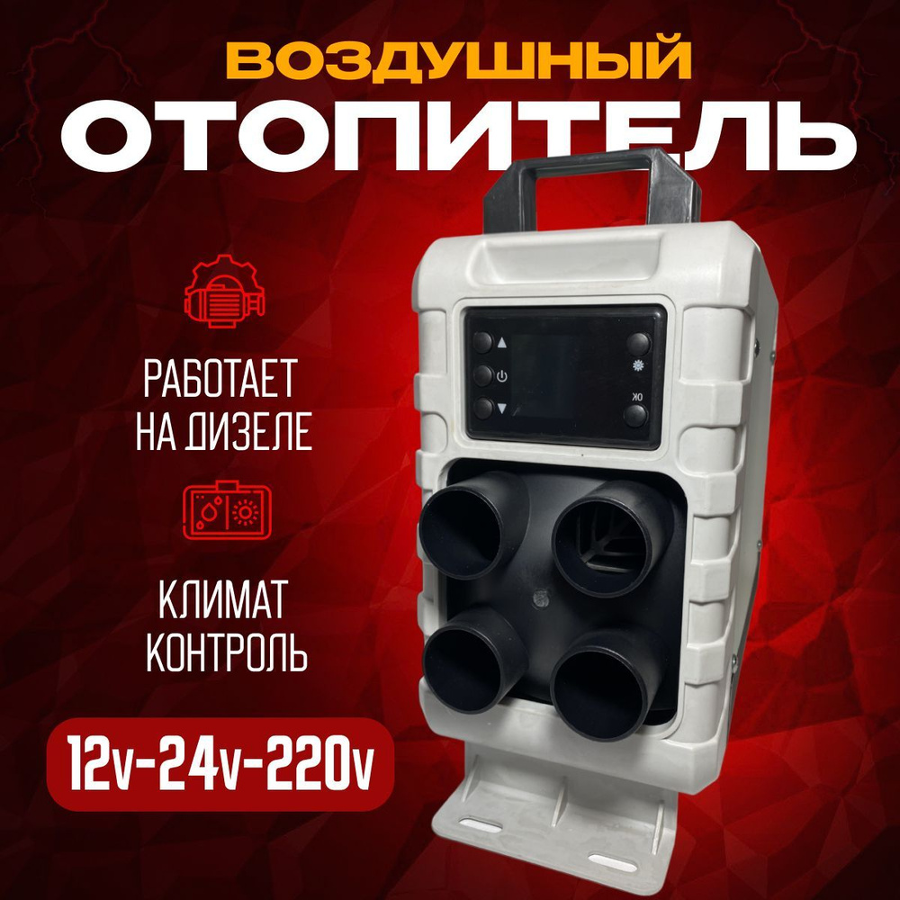 Автономный воздушный отопитель Satdpro 3в1 (12/24/220В) 5-7кВт с климат- контролем, сухой фен дизельный купить по выгодной цене в интернет-магазине  OZON (1178956121)